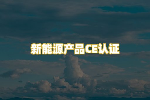 新能源产品CE认证