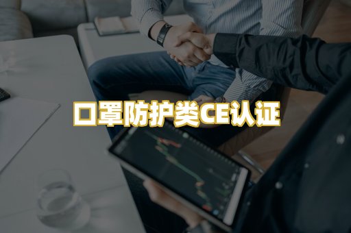 口罩防护类CE认证