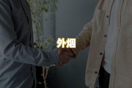 外烟