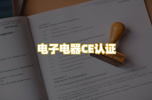 电子电器CE认证